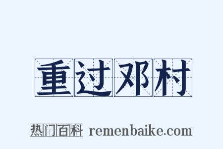 重过邓村是什么意思的图片